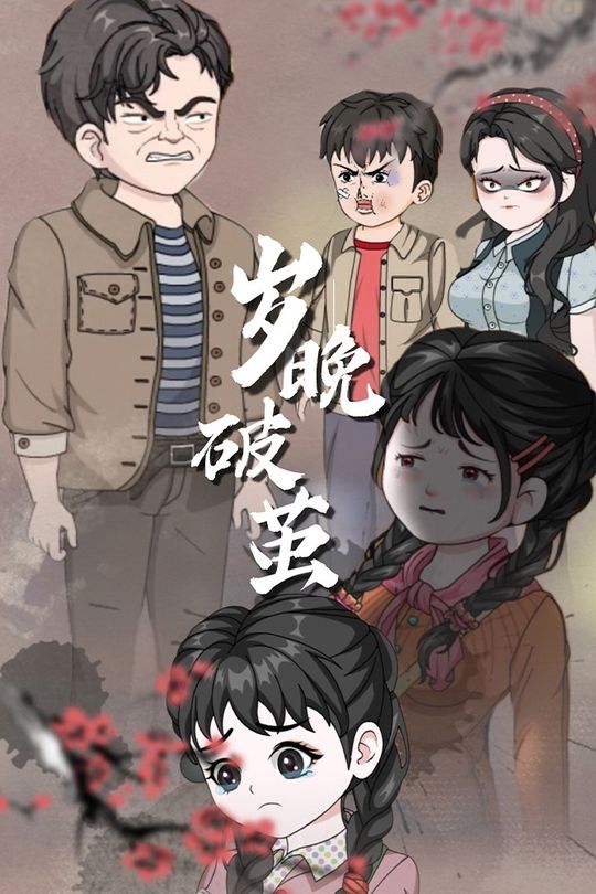 岁晚破茧封面