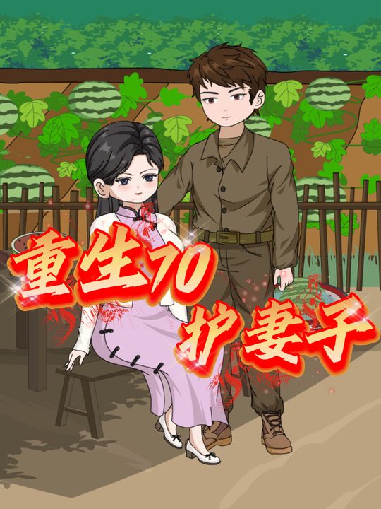 重生70护妻子封面