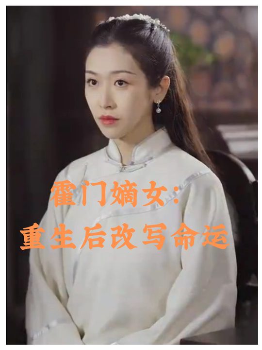 霍门嫡女:重生后改写命运封面