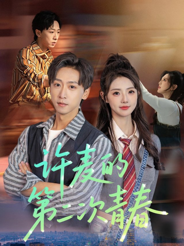 许麦的第二次青春封面