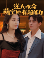 逆天改命,萌宝她有超能力封面