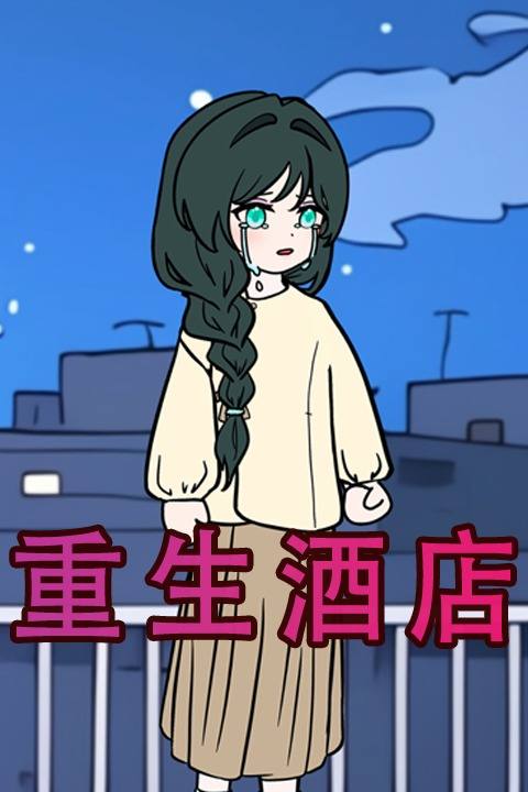 重生酒店封面