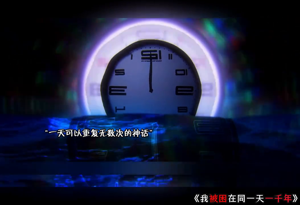 我被困在同一天一千年第一季封面