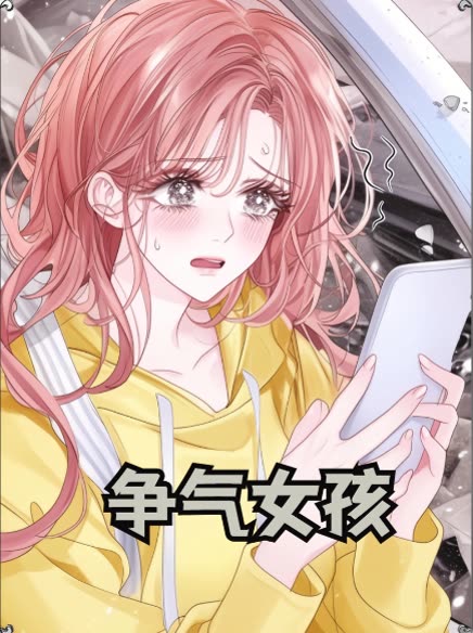 争气女孩封面