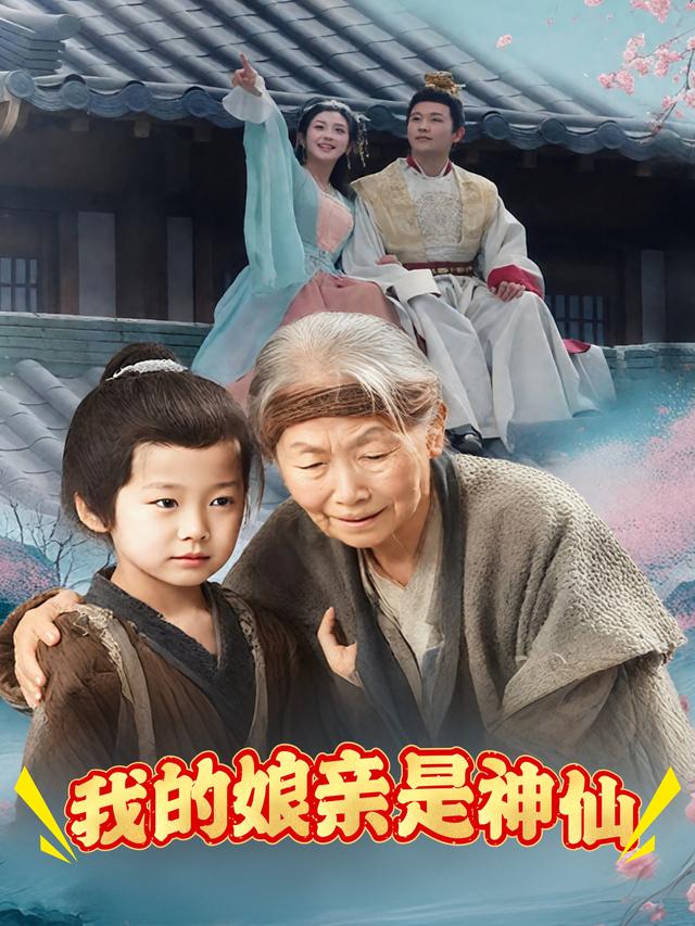我的娘亲是神仙封面