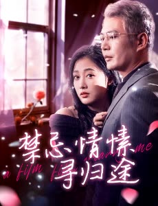 禁忌情愫寻归途封面