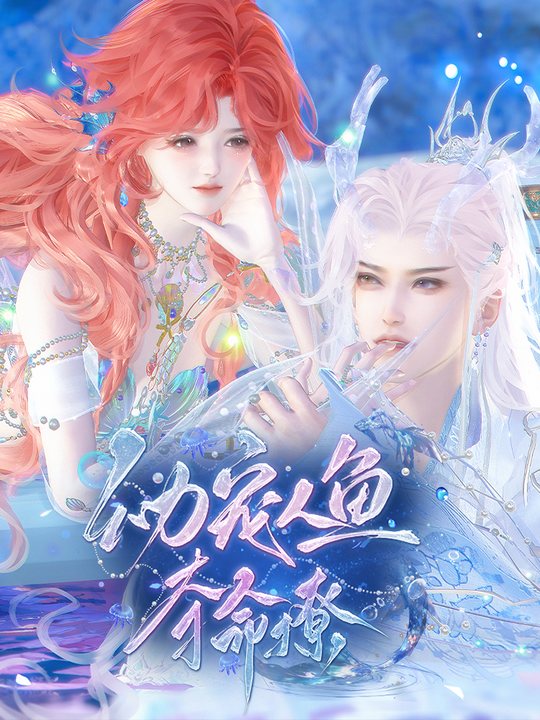 幼宠人鱼夺命撩封面