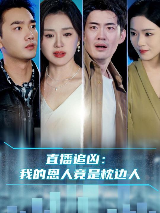 直播追凶:我的恩人竟是枕边人封面