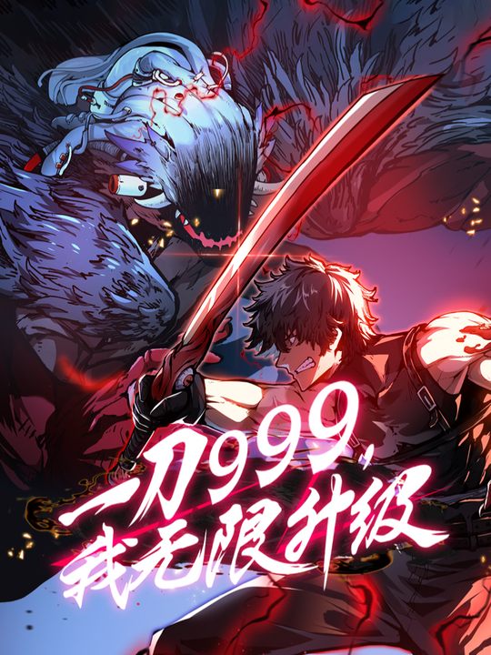 一刀999,我无限升级 第一季封面