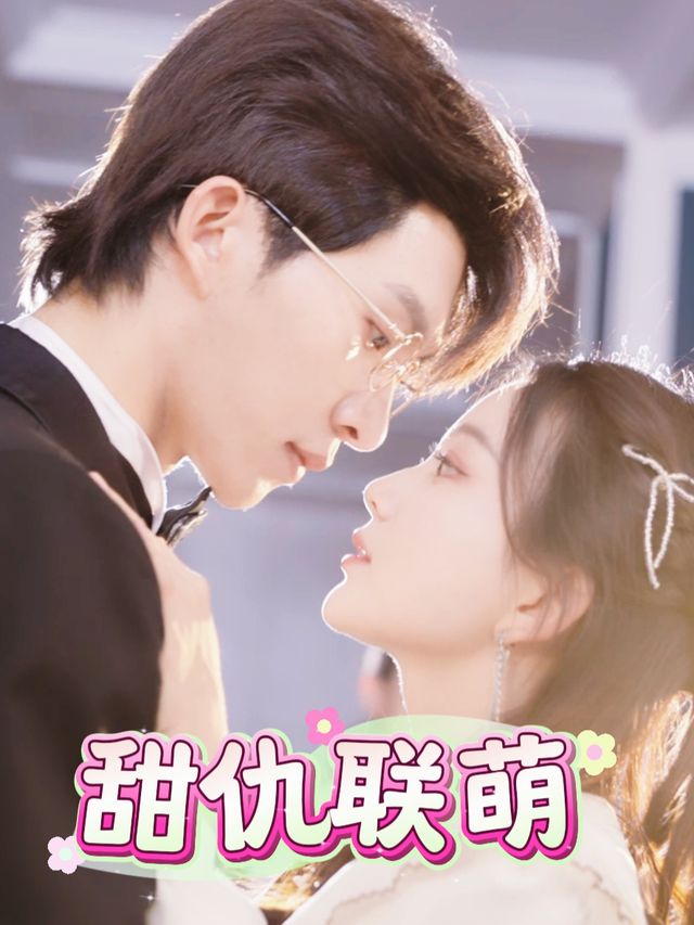 甜仇联萌封面