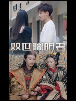 双世渊明君封面