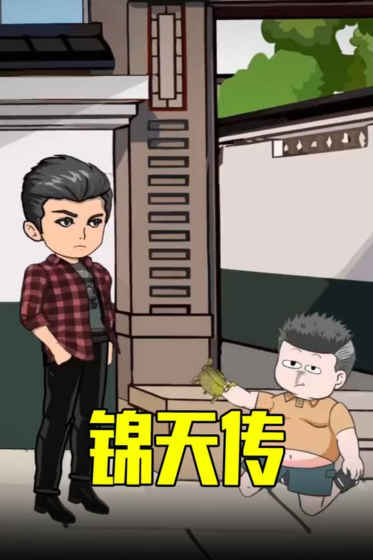 锦天传封面