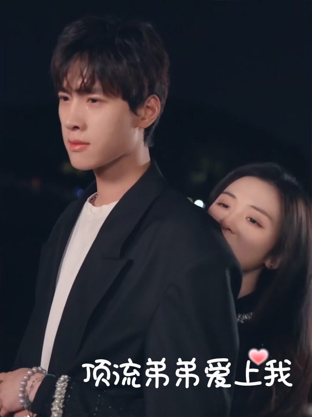 顶流弟弟爱上我封面