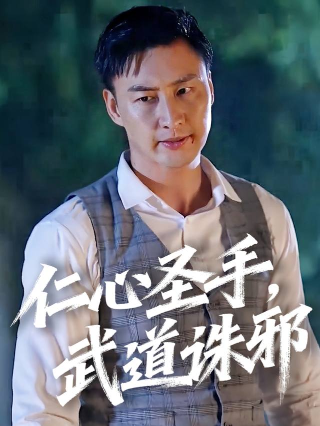 仁心圣手，武道诛邪封面