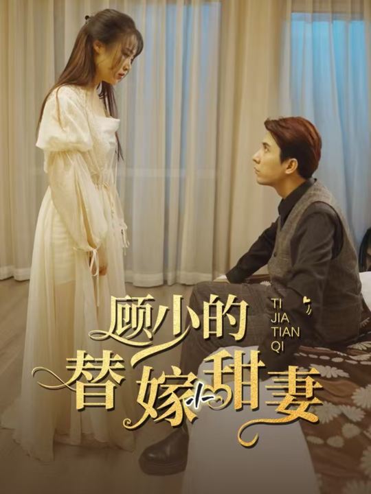 替嫁小甜妻封面