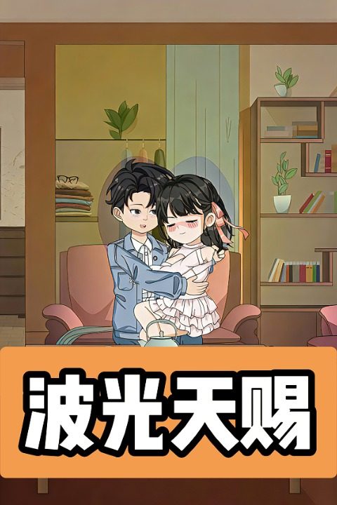 波光天赐封面