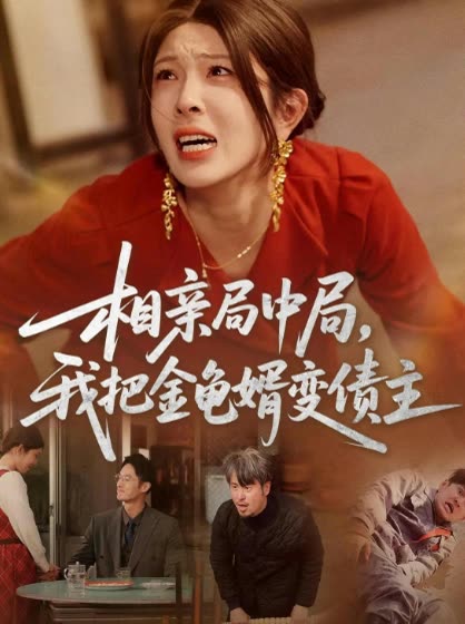 相亲局中局,我把金龟婿变债主封面