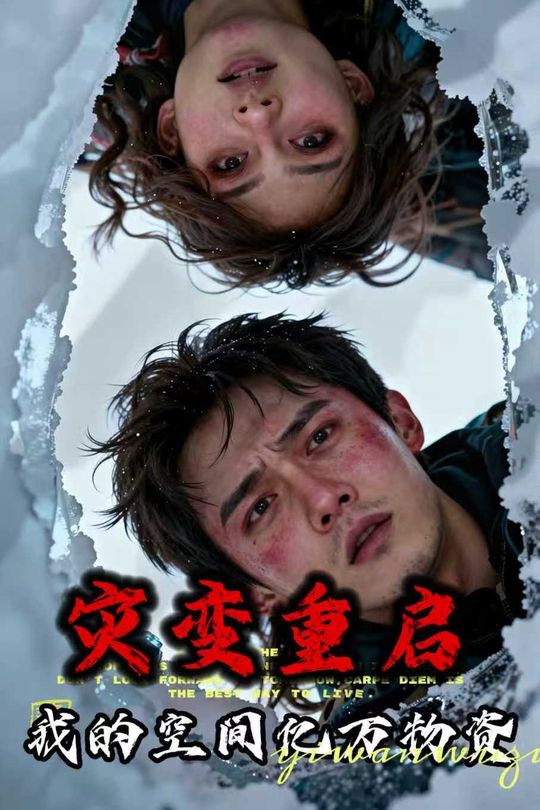 灾变重启:我的空间亿万物资封面