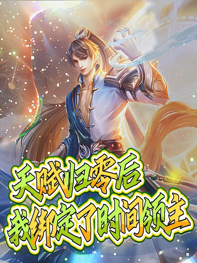 天赋归零后我绑定了时间领主封面
