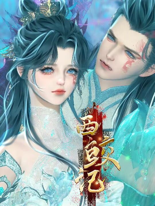 <西鲛记二>封面