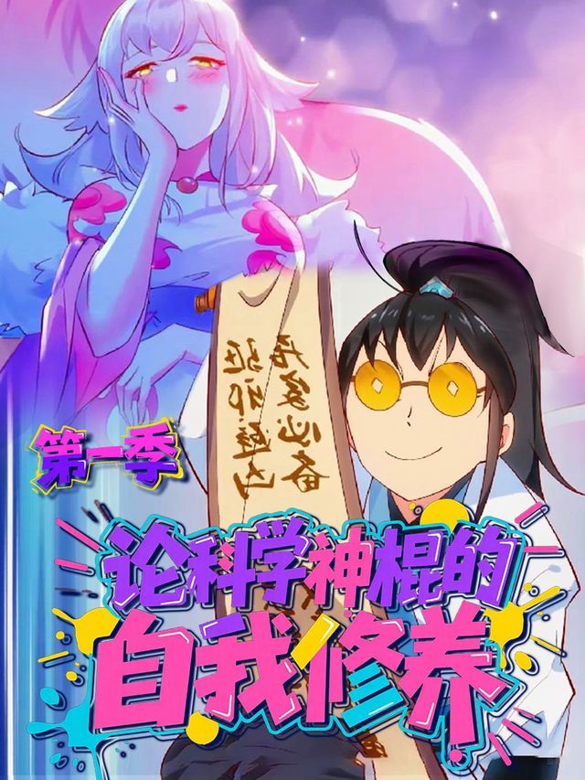 论科学神棍的自我修养 第一季封面