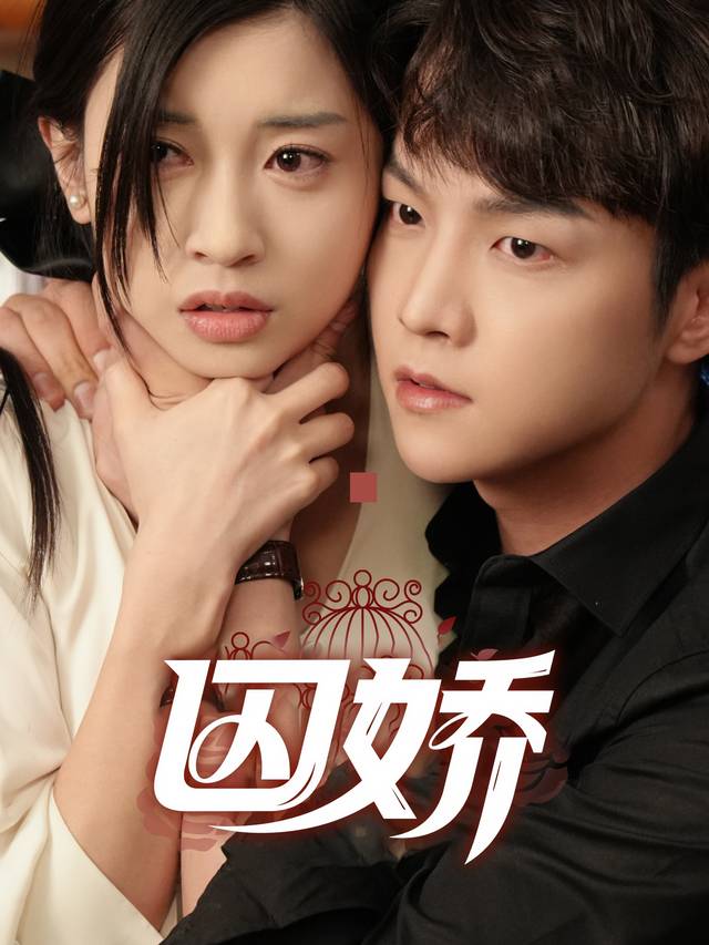 囚娇封面