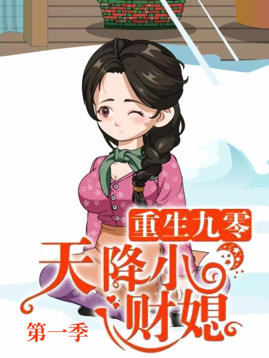 重生九零:天降小财媳封面