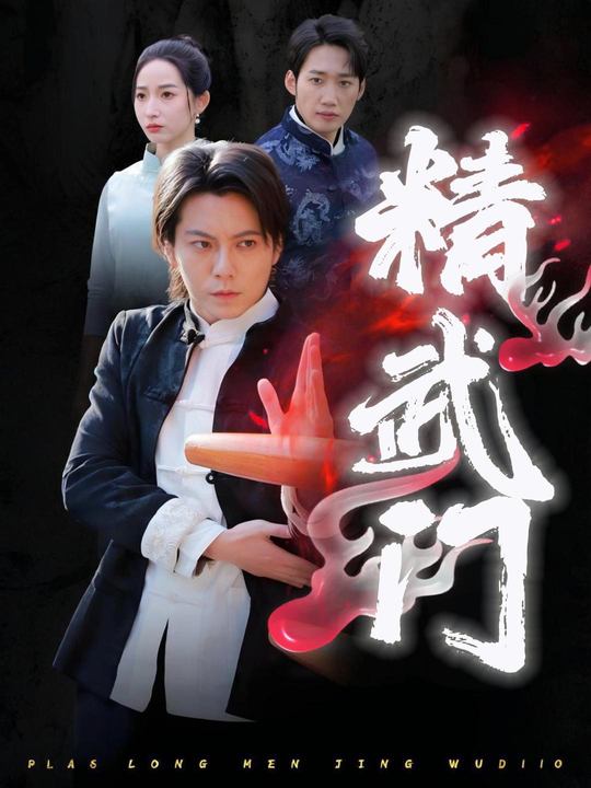 精武门封面