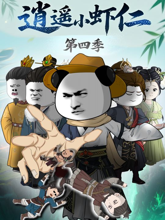逍遥小虾仁第四季封面