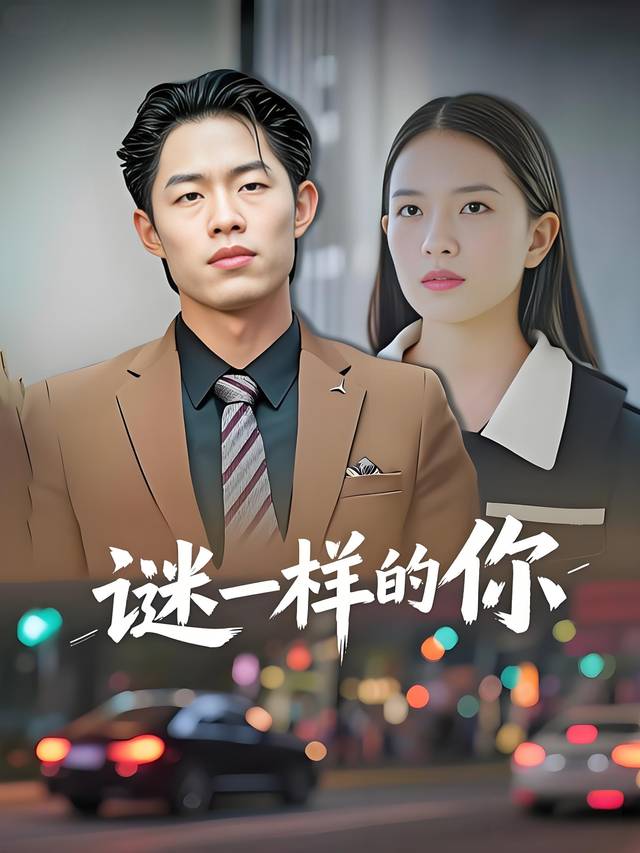 谜一样的你封面