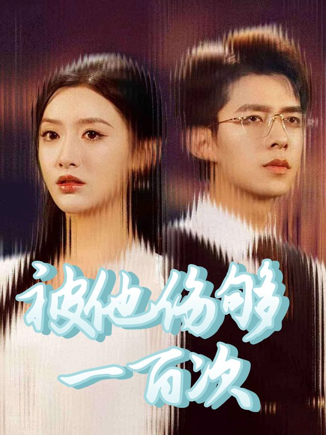 被他伤够一百次封面
