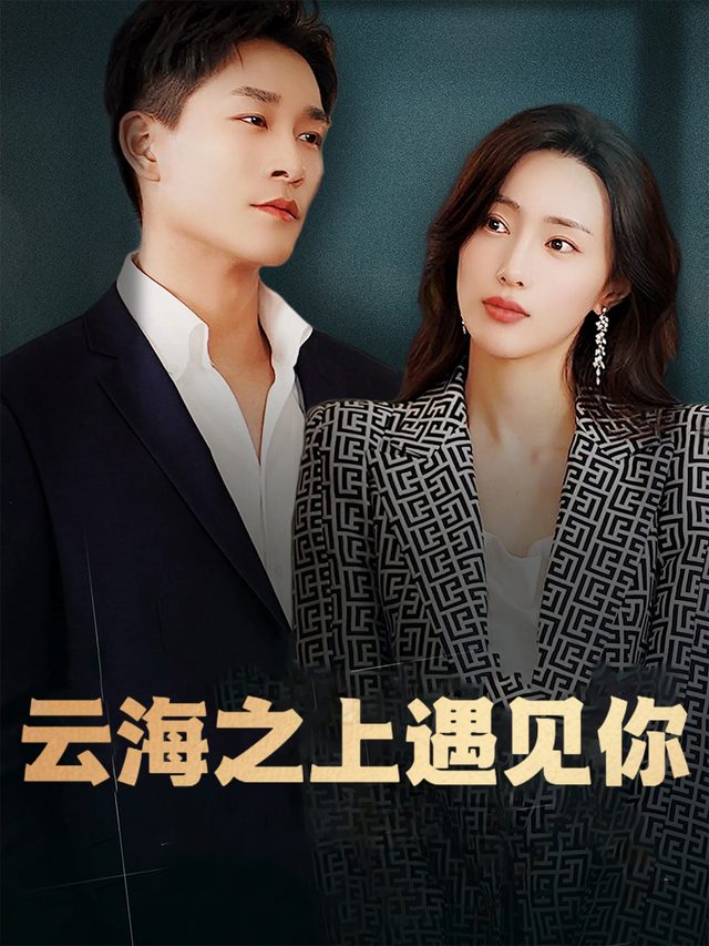 云海之上,遇见你封面