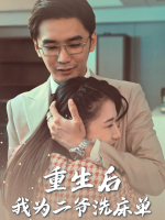 重生后我为二爷洗床单封面