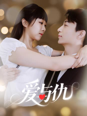 爱与仇封面