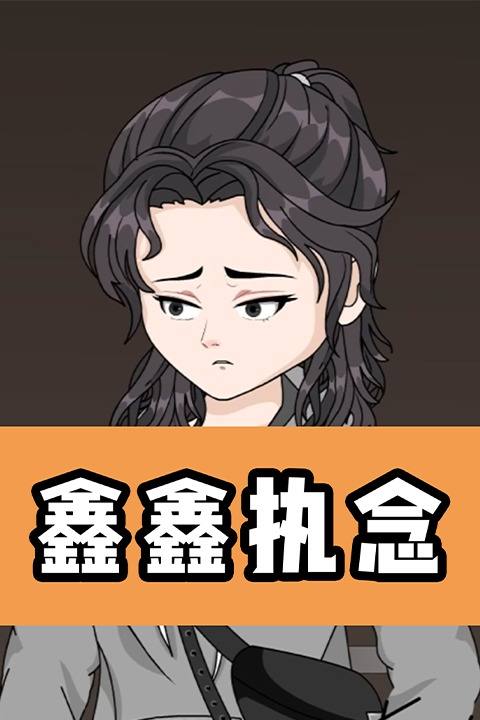 鑫鑫执念封面