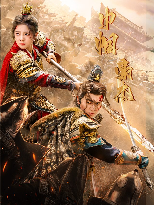 巾帼豪杰封面