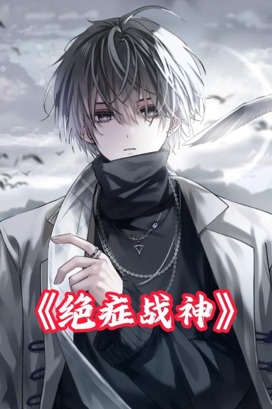 绝症战神封面