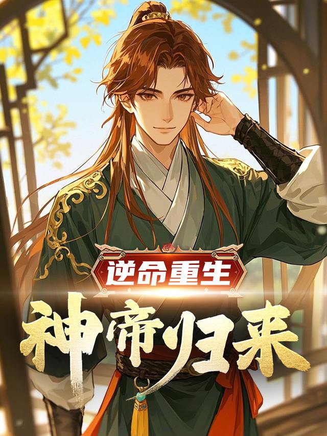 逆命重生:神帝归来封面