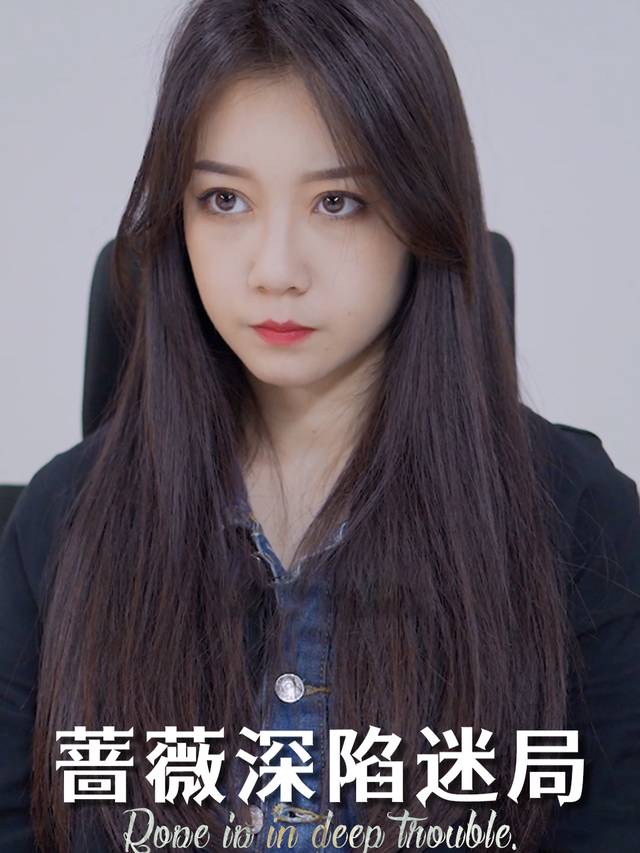 蔷薇深陷迷局封面