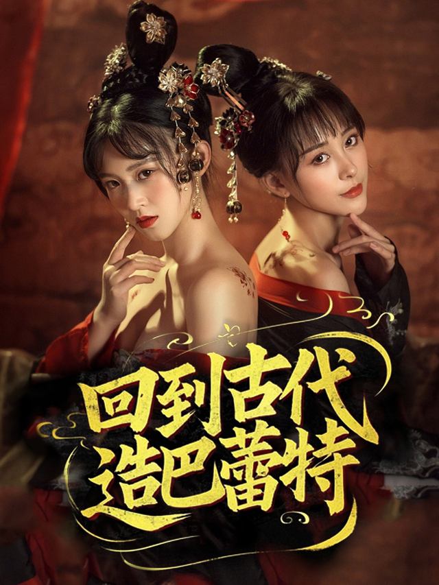 回到古代造巴蕾特封面