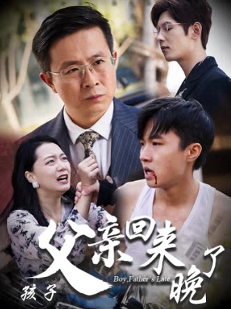 孩子父亲回来晚了封面
