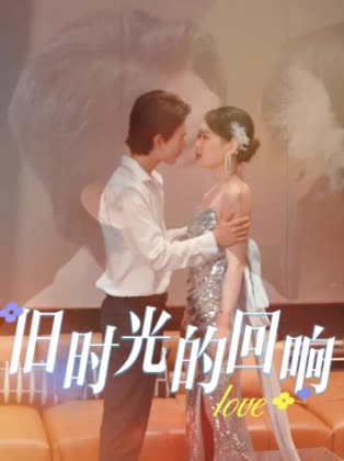 旧时光的回响封面
