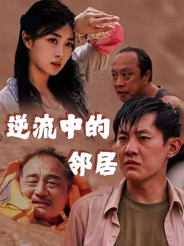 逆流中的邻居封面