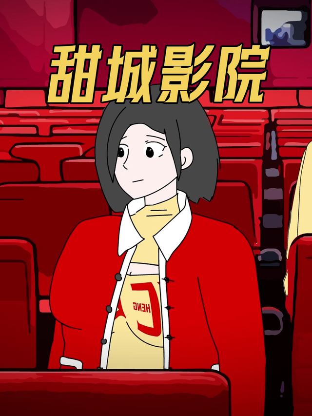 甜城影院封面