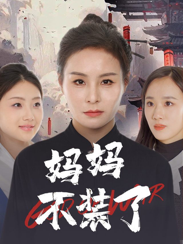 妈妈不装了封面