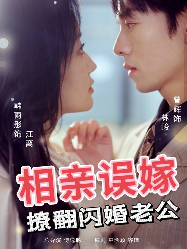 相亲误嫁:撩翻闪婚老公封面