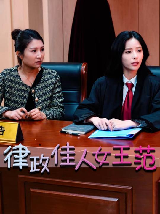 律政佳人女王范封面