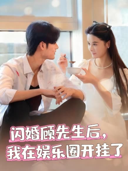 闪婚顾先生后,我在娱乐圈开挂了封面