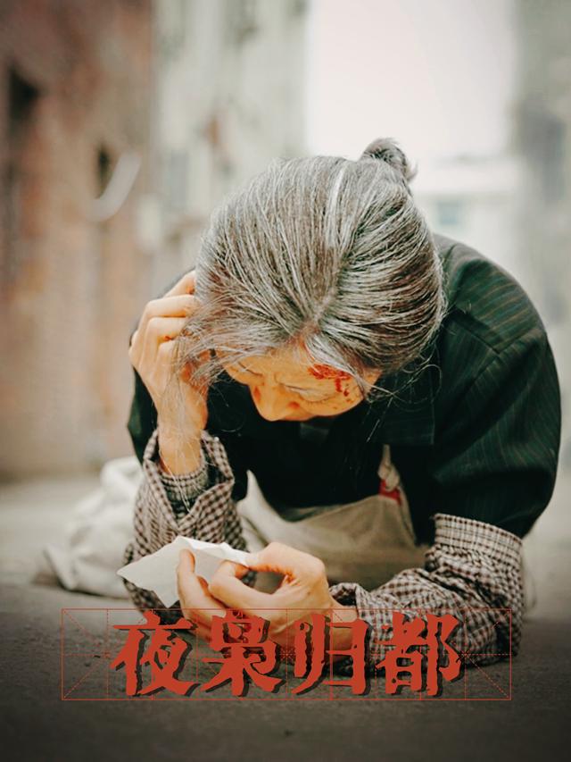夜枭归都封面
