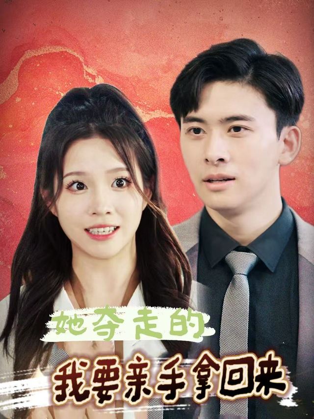 她夺走的,我要亲手拿回来封面